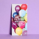 Конверт для денег "С Днём Рождения!" шарики, 16,5 х 8 см 3804355 3804355    