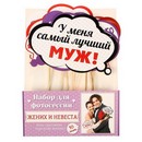 Набор фотобутафории "Жених и невеста", 29,5 х 21 см. 1586579 1586579    