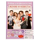 Набор фотобутафории "Жених и невеста", 29,5 х 21 см. 1586579 1586579    