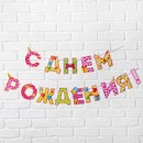 Гирлянда на ленте С Днем Рождения!, девочке, дл.250 см 2110067 2110067    