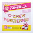 Гирлянда на ленте "С Днем Рождения!", девочке, дл.250 см 2110067 2110067    