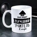 Кружка с сублимацией Так выглядит лучший учитель 320 мл 4289877 4289877    