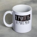 Кружка с сублимацией Я - Учитель, 320 мл   4779293 4779293    