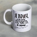 Кружка с сублимацией Я - Врач, 320 мл 4779294 4779294    