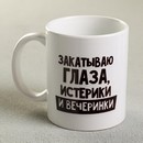 Кружка "Закатываю глаза, истерики и вечеринки" 320 мл 4873160 4873160    