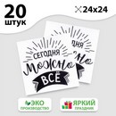 Салфетки бумажные однослойные "Сегодня можно всё", 24х24 см, набор 20 шт. 5067336 5067336    