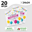 Салфетки бумажные однослойные С днём рождения тебя, 24х24 см, набор 20 шт. 5067338 5067338    