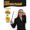 Карнавальный набор Волшебник Поттер очки, палочка   5169382 5169382    