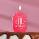 Свеча для торта Мне 18 остальное стаж. С приколом, 5?8.5 см 5289931 5289931    