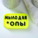 Фигурное мыло "Мыло для *опы" чёрное на жёлтом, 70гр 5926281 5926281    