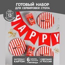 Набор бумажной посуды "Your party", 6 тарелок, 6 стаканов, 1 гирлянда 6853487 6853487    