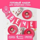 Набор бумажной посуды "Вечериночка", 6 тарелок, 6 стаканов, 1 гирлянда 6853490 6853490    