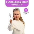 Карнавальный набор Принцесса 4 (ободок+ жезл+стразы)   6961495 6961495    