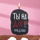 Свеча для торта Ты на дне рождения, винишко, 5х8,5 см, черная 7761387 7761387    
