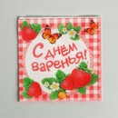 Cалфетка 25*25 "С Днем Варенья!" (набор 20 шт) 334082 334082     