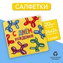 Салфетки бумажные С днём рождения веселые фигуры, 24х24 см, 20 шт 7756547 7756547    