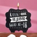 Свеча для торта Как давно было 18, 10х10 см, черная 7761404 7761404    