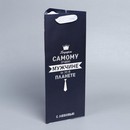 Пакет под бутылку «Самому лучшему мужчине»,  13 ? 32 ? 11,3  см   7997483 7997483    