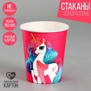 Стакан бумажный Единорог, 250 мл 9215846 9215846    