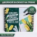 Двойной блокнот на гребне «Самому лучшему учителю» 3886709