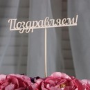 Топпер "Поздравляем" 13х2,8 см   2713467 2713467    