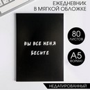 Ежедневник в тонкой обложке Вы все меня бесите 5148860 5148860    