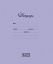 Тетрадь 12л. кос. лин., "Новая Великолепная тетрадка Серо-голубая", обложка однотонный картон, скругленные уголки, водный лак, ПЗБФ (20/240) 018331