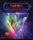 Тетрадь 48л. кл., спр. мат., "Виртуальный неон. Химия" обл. премиум Фольга+4+4+Ламинация матовая+УФ выб.брайль, ПБЗФ (5/50) 026288