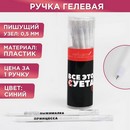 Ручка пластиковая "Все это суета",  в тубусе   5255170 5255170    