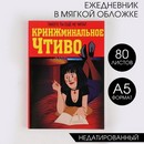 Ежедневник в тонкой обложке А5, 80 листов КРИНЖминальное чтиво 7694975 7694975    