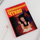 Ежедневник в тонкой обложке А5, 80 листов "КРИНЖминальное чтиво" 7694975 7694975    