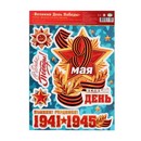 Набор наклеек "С Днём Победы!" лента, медаль, 24,4х33,8 см 9567219 9567219    