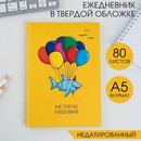 Ежедневник "Я не толстая, я воздушная!", А5, 80 листов 3938071 3938071