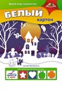 Набор белого картона, фА4, 5л., "Зимний городок", в ПЭТ, Апплика С2462-16