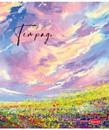 Тетрадь 48л. кл., обл. мелов., "Чудесный мир", Маяк. (80) Т5048 К2