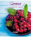 Тетрадь 48л. кл., обл. мелов., "Сочные. Фрукты и ягоды", Маяк. (80) Т5048 К2