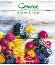 Тетрадь 48л. кл., обл. мелов., "Сочные. Фрукты и ягоды", Маяк. (80) Т5048 К2