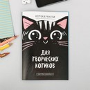 Скетчбук-каракули А5, 32 л "Для творческих котиков  3973036