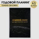 Ежедневник-планинг А5, 80 л "Черный"   9334730 9334730    