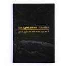 Ежедневник-планинг А5, 80 л "Черный"   9334730 9334730    