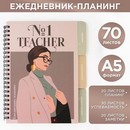 Планинг-ежедневник А5, 70 л. на спирали с разделителями "Teacher №1" 7701690 7701690    