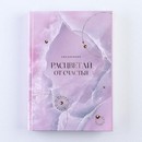 Ежедневник "Расцветай от счастья", А5, 160 листов 9178896 9178896    