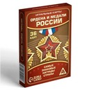 Игральные карты "Ордена и медали России" 36 карт, 18+ 1275566 1275566    