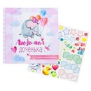 Первая книга малыша мини "Любимая доченька" 2706893 2706893    