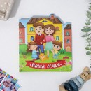 Детская родословная книга "Наша семья", 18 х 21 см   5146790 5146790    