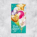 Конверт для денег "В День Рождения!" 16,5 х 8 см 3694272 3694272    