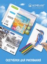 Скетчбук для рисования и графики ф.260х187мм 16K, 150г, 30л, для карандашей и угля, ACMELIAE 44027