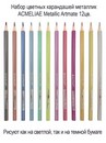 Карандаши 12цв. металлик ACMELIAE Metallic Artmate трехгранные, в картонном футляре 43721