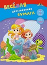 Набор цветной бумаги, двухстор., с рисунком фА4, 8л., 8цв., "Веселые русалочки", Апплика С2780-13