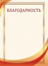 Бланк "Благодарность" (картон), ЛиС ОГ-1501